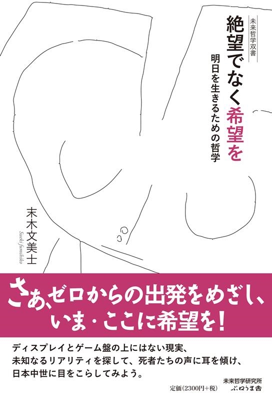 絶望でなく希望を 明日を生きるための哲学 未来哲学双書 絶望でなく希望を 明日を生きるための哲学 未来哲学双書