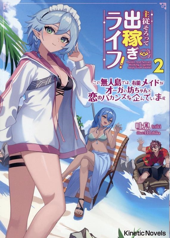 主従そろって出稼ぎライフ! 2 キネティックノベルス 主従そろって出稼ぎライフ! 2 キネティックノベルス