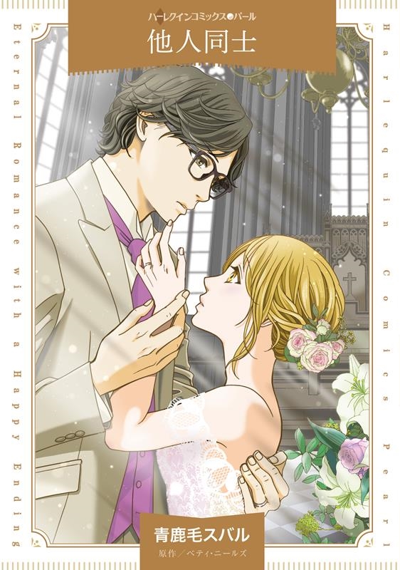 他人同士 ハーレクインコミックス・パール ア 17-01 他人同士 ハーレクインコミックス・パール ア 17-01