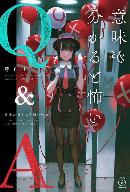 意味が分かると怖いQ&A 5分シリーズ+ 意味が分かると怖いQ&A 5分シリーズ+