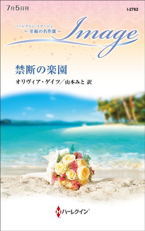 禁断の楽園 ハーレクイン・イマージュ I 2762 禁断の楽園 ハーレクイン・イマージュ I 2762
