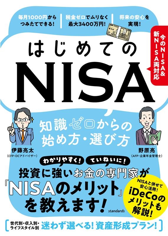 はじめてのNISA 知識ゼロからの始め方・選び方 今のNISA&新NISA両対応 はじめてのNISA 知識ゼロからの始め方・選び方 今のNISA&新NISA両対応