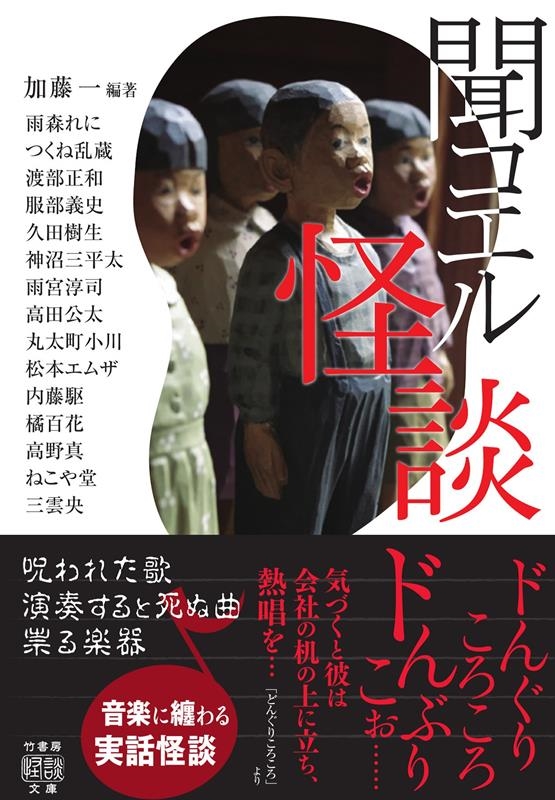 聞コエル怪談 竹書房怪談文庫 HO 617 聞コエル怪談 竹書房怪談文庫 HO 617