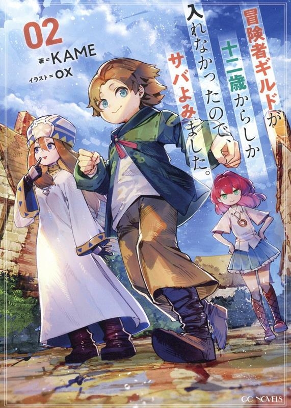 冒険者ギルドが十二歳からしか入れなかったので、サバよみました GCノベルズ