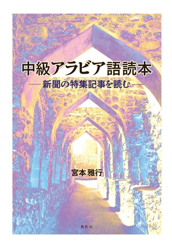 宮本雅行/中級アラビア語読本 新聞の特集記事を読む[9784867820261]