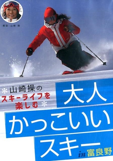 大人かっこいいスキー[DVD] 山崎操のスキーライフを楽しむ in富良野