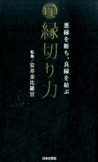 縁切り力 悪縁を断ち、良縁を結ぶ