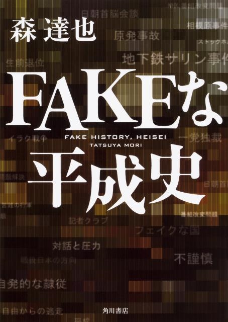 森達也/FAKEな平成史