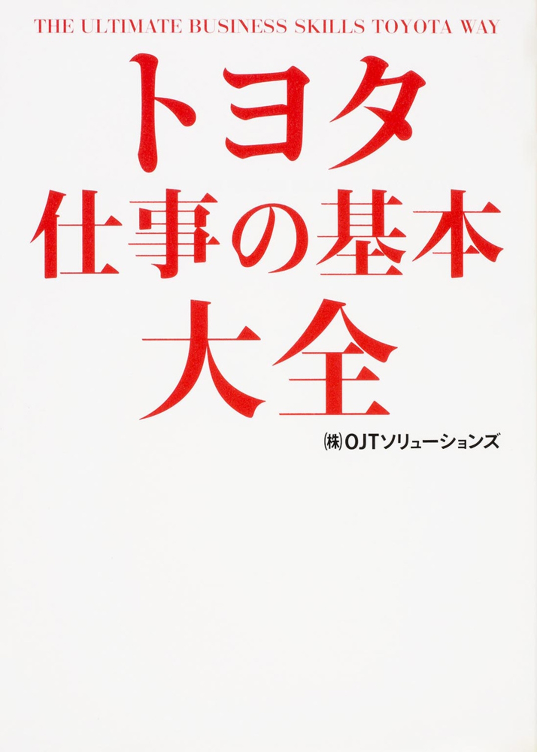 OJTソリューションズ/トヨタ 仕事の基本大全[9784046010483]