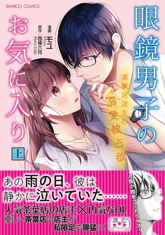 眼鏡男子のお気に入り 茶葉店店主の溺愛独占欲 上 バンブーコミックス 眼鏡男子のお気に入り 茶葉店店主の溺愛独占欲 上 バンブーコミックス