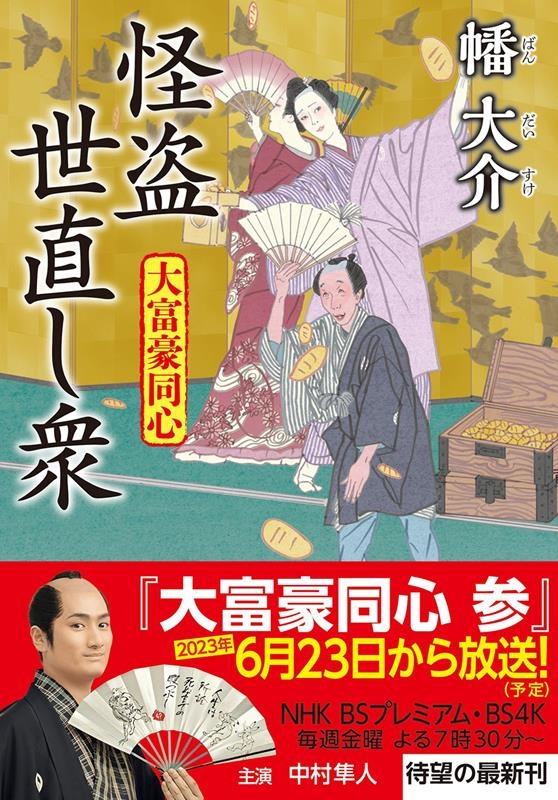 怪盗世直し衆 大富豪同心 双葉文庫 は 20-26 怪盗世直し衆 大富豪同心 双葉文庫 は 20-26