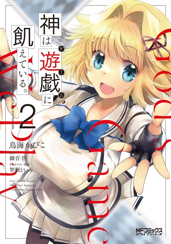 神は遊戯に飢えている。 2 MFコミックス 神は遊戯に飢えている。 2 MFコミックス