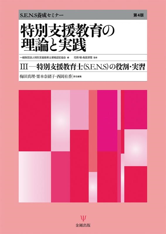 一般財団法人特別支援教育士資格認定協会/特別支援教育の理論と実践 3 第4版 S.E.N.S養成セミナー