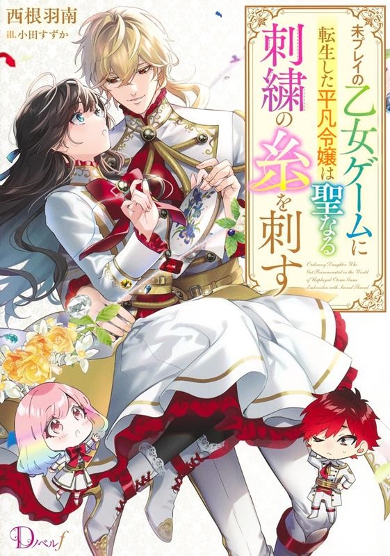 未プレイの乙女ゲームに転生した平凡令嬢は聖なる刺繍の糸を刺す 未プレイの乙女ゲームに転生した平凡令嬢は聖なる刺繍の糸を刺す