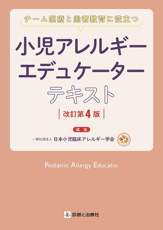 く日はお得♪ 一般社団法人日本小児臨床アレルギー学会/小児アレルギーエデュ 臨床内科