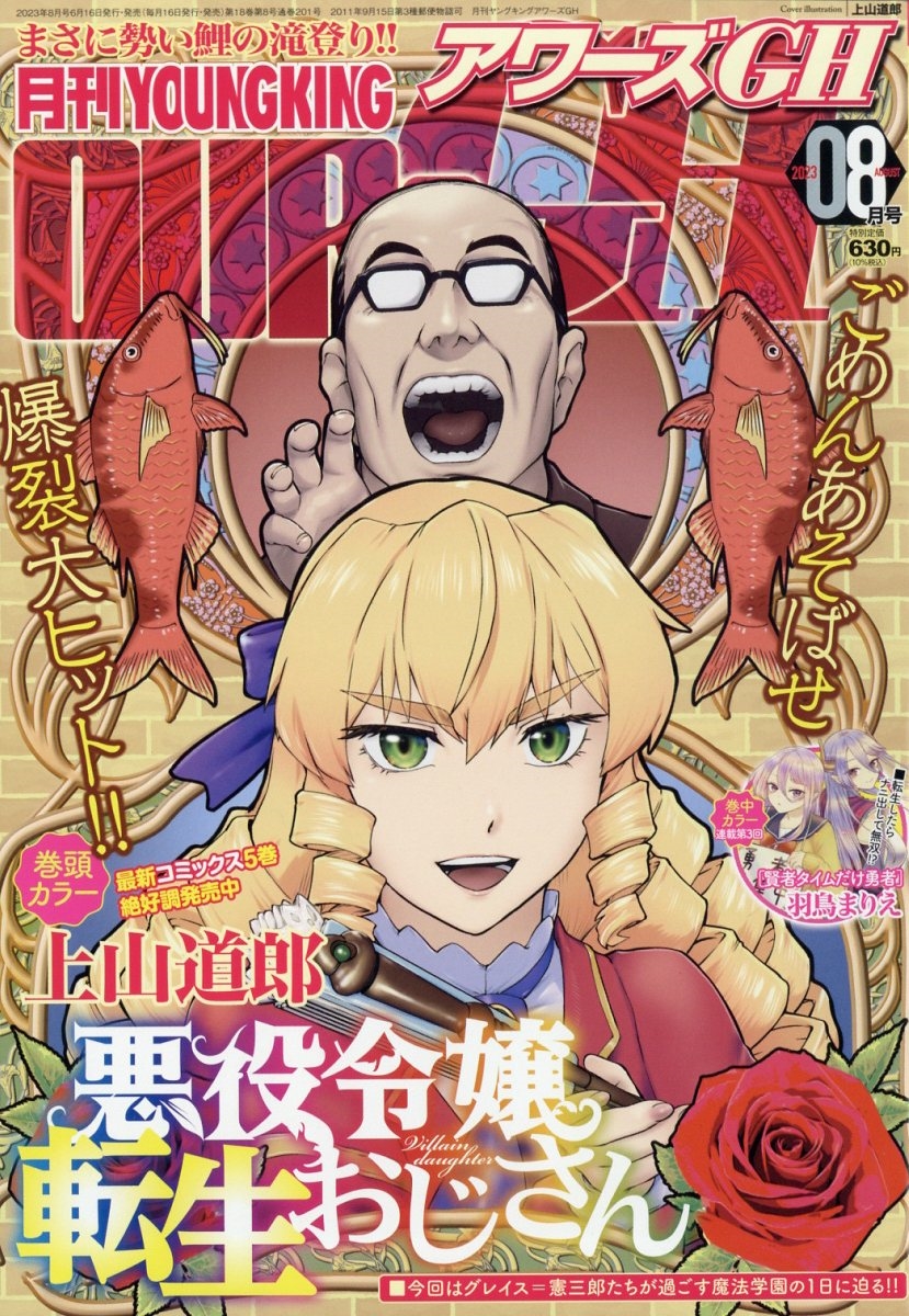 YOUNG KING OURS GH (ヤングキングアワーズ) 2023年 08月号 [雑誌]