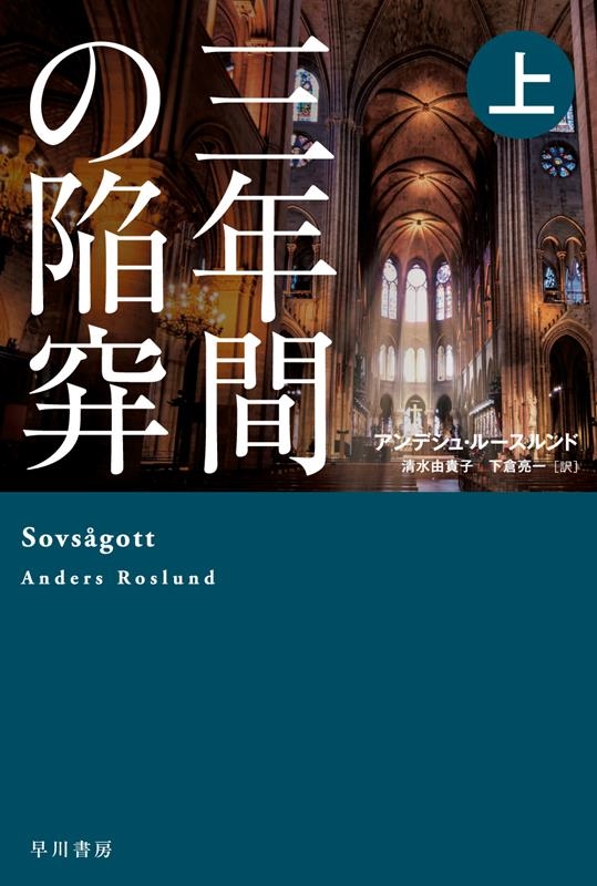 三年間の陥穽 上 ハヤカワ・ミステリ文庫 HMル 6-15 三年間の陥穽 上 ハヤカワ・ミステリ文庫 HMル 6-15