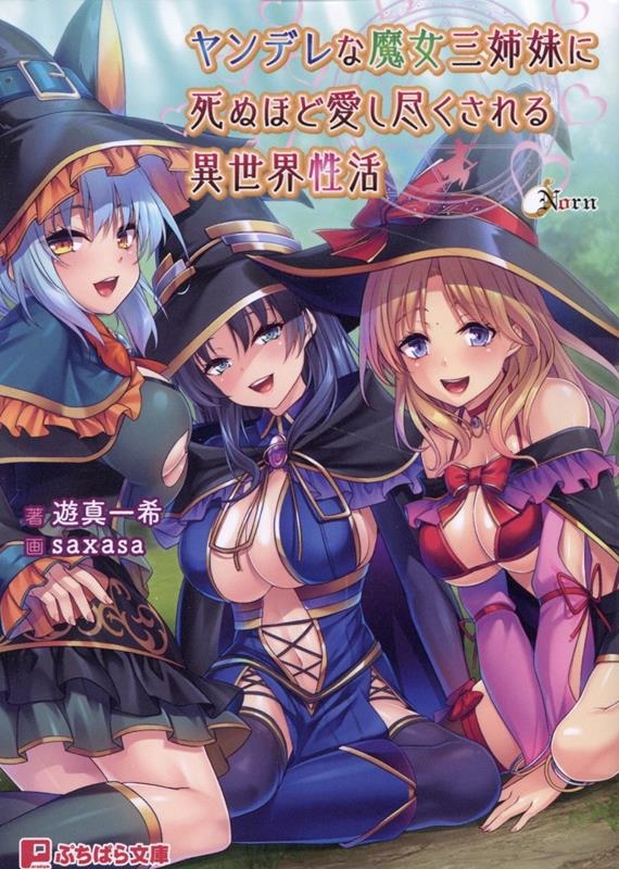 ヤンデレな魔女三姉妹に死ぬほど愛し尽くされる異世界性活 ぷちぱら文庫 458