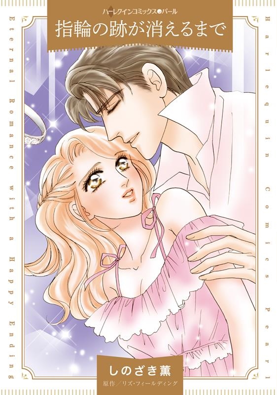 指輪の跡が消えるまで ハーレクインコミックス・パール シ 1-19