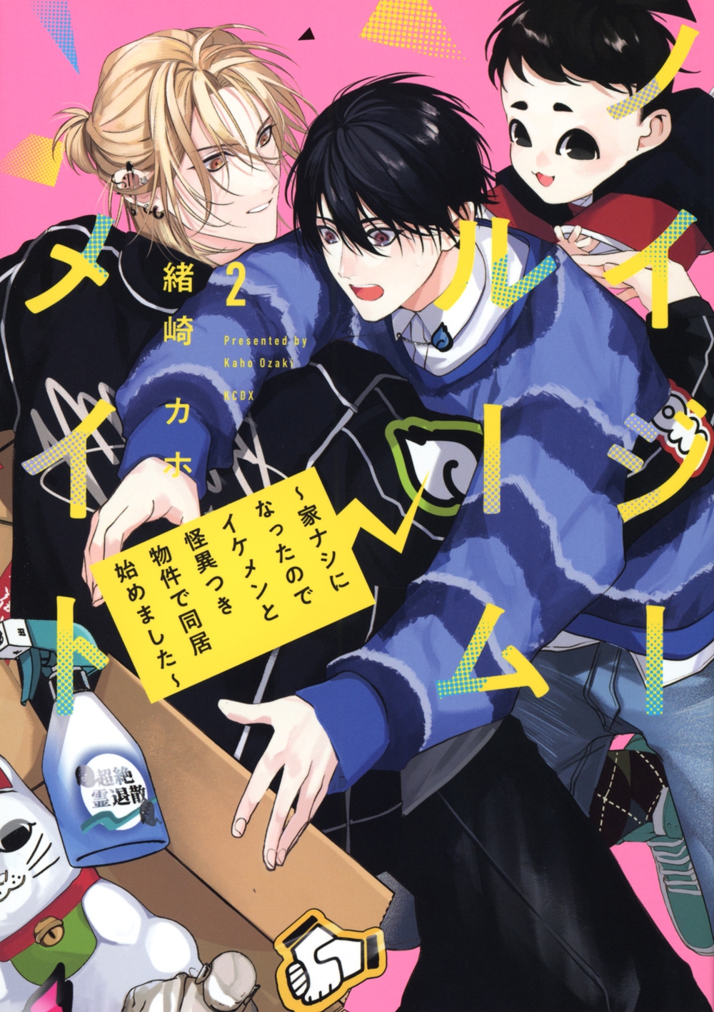 ノイジールームメイト ～家ナシになったのでイケメンと怪異つき物件で同居始めました～ 2 KCデラックス