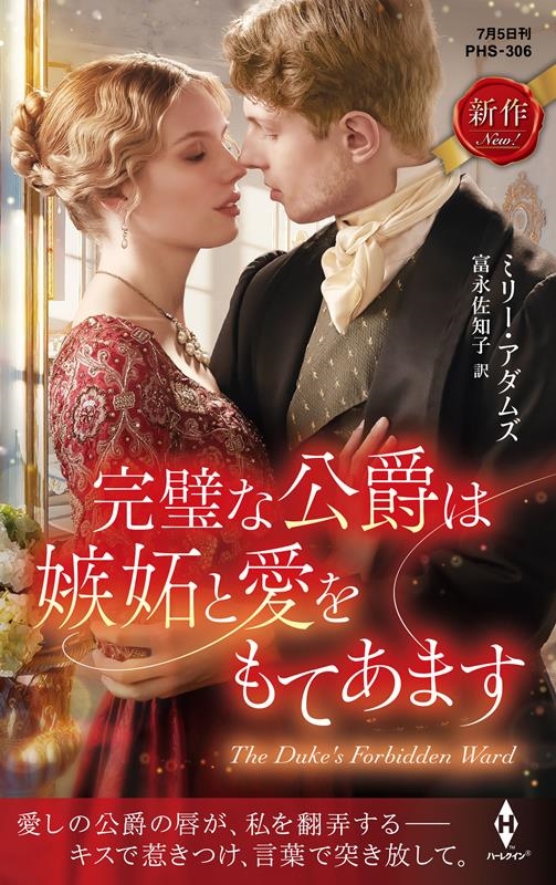 完璧な公爵は嫉妬と愛をもてあます ハーレクイン・ヒストリカル・スペシャル PHS 306 完璧な公爵は嫉妬と愛をもてあます ハーレクイン・ヒストリカル・スペシャル PHS 306