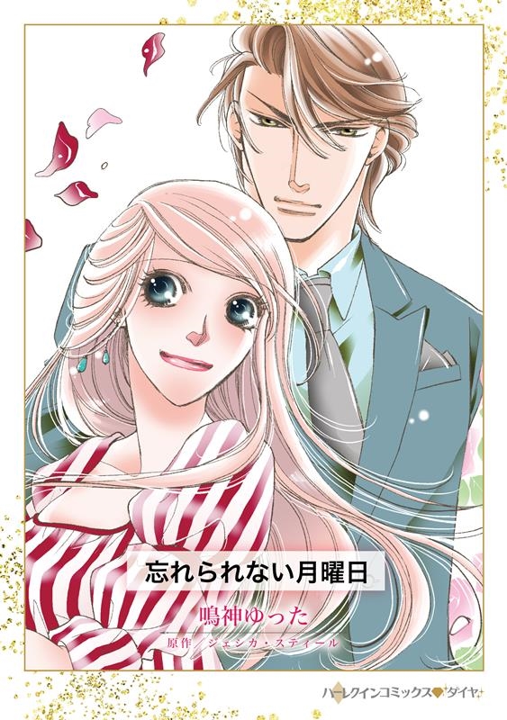 忘れられない月曜日 ハーレクインコミックス・ダイヤ ナ 14-04 忘れられない月曜日 ハーレクインコミックス・ダイヤ ナ 14-04