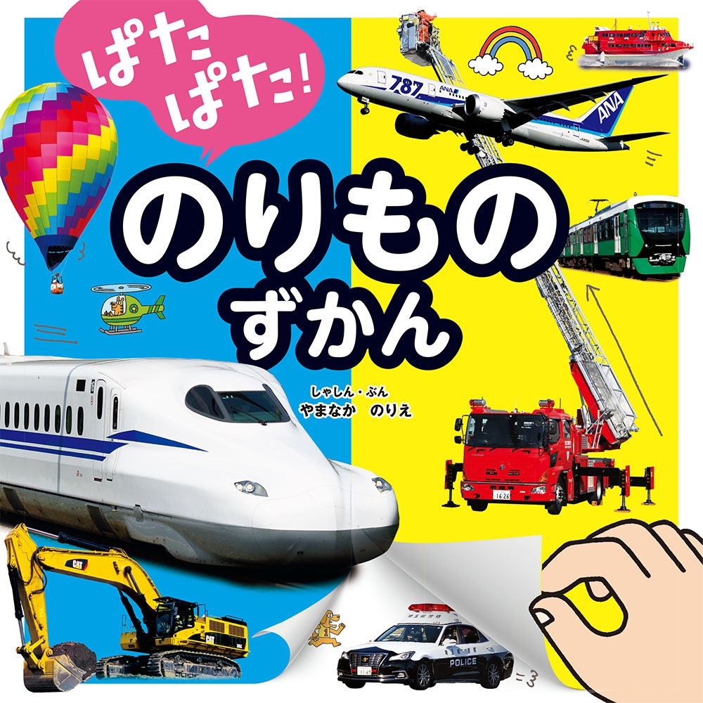 ぱたぱた！のりものずかん｜単行本｜娯楽｜本を探す｜ポプラ社