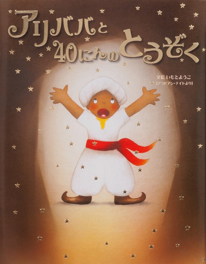 いもとようこ/アリババと40にんのとうぞく アラビアン・ナイトより[9784323036212]
