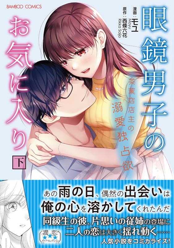 眼鏡男子のお気に入り 茶葉店店主の溺愛独占欲 下 バンブーコミックス 眼鏡男子のお気に入り 茶葉店店主の溺愛独占欲 下 バンブーコミックス