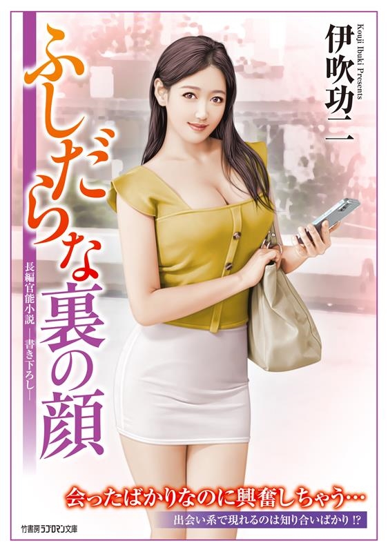 ふしだらな裏の顔 竹書房ラブロマン文庫 い 1-10 ふしだらな裏の顔 竹書房ラブロマン文庫 い 1-10