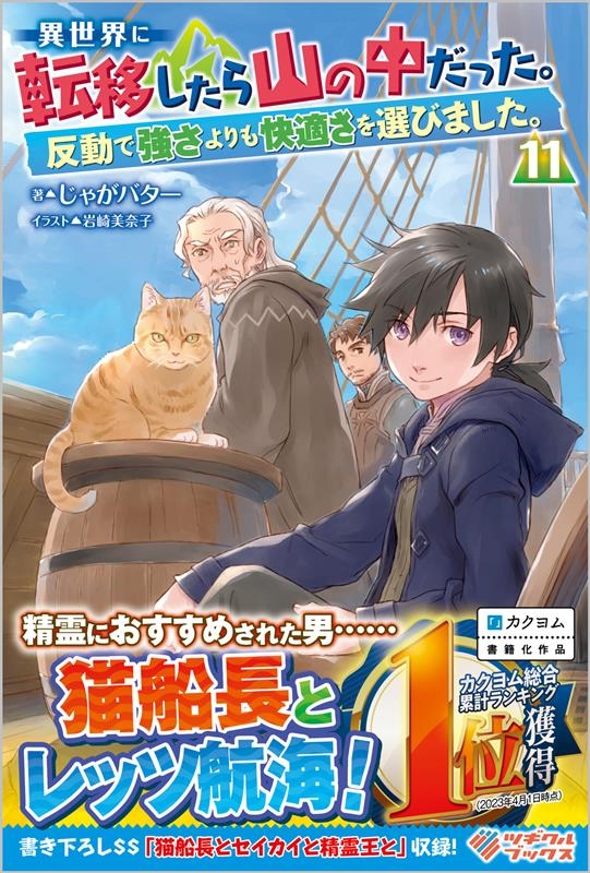 異世界に転移したら山の中だった。 11 反動で強さよりも快適さを選びました。 ツギクルブックス 異世界に転移したら山の中だった。 11 反動で強さよりも快適さを選びました。 ツギクルブックス