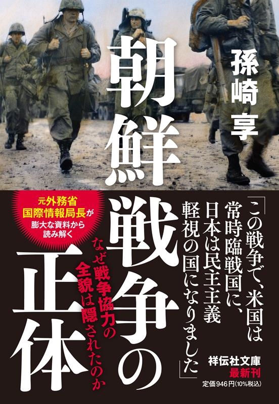 朝鮮戦争の正体 なぜ戦争協力の全貌は隠されたのか 祥伝社文庫 ま 9-4 朝鮮戦争の正体 なぜ戦争協力の全貌は隠されたのか 祥伝社文庫 ま 9-4