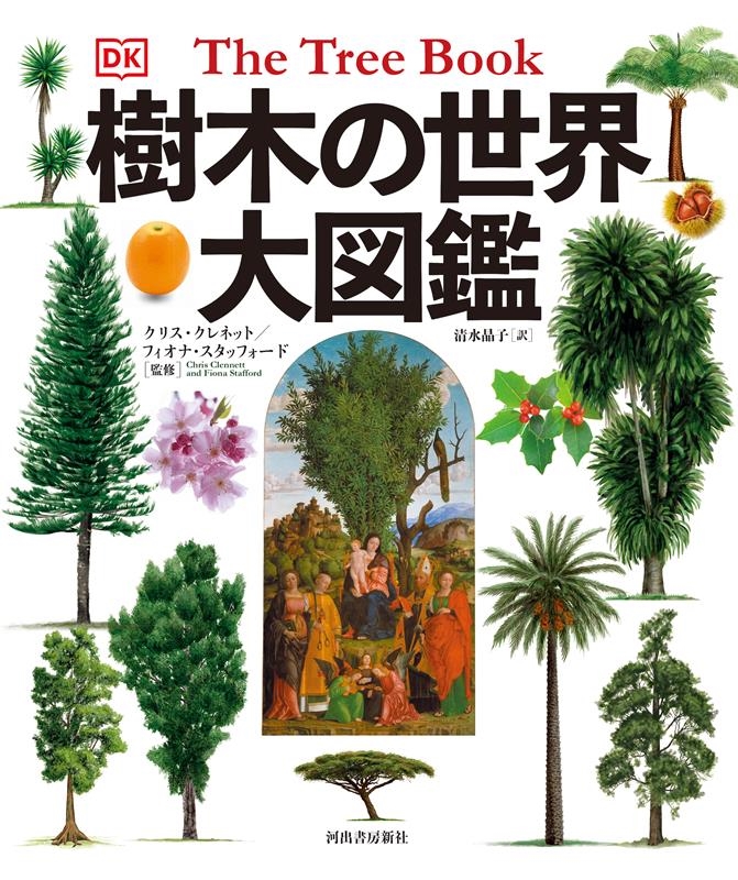 樹木の世界大図鑑 樹木の世界大図鑑