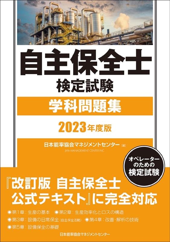自主保全士検定試験学科問題集 2023年度版 自主保全士検定試験学科問題集 2023年度版