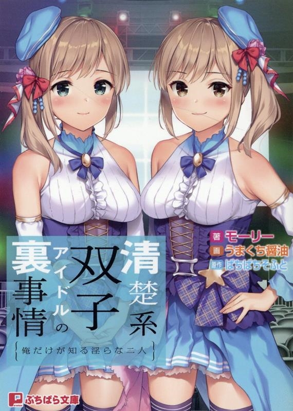 清楚系双子アイドルの裏事情 ぷちぱら文庫 459