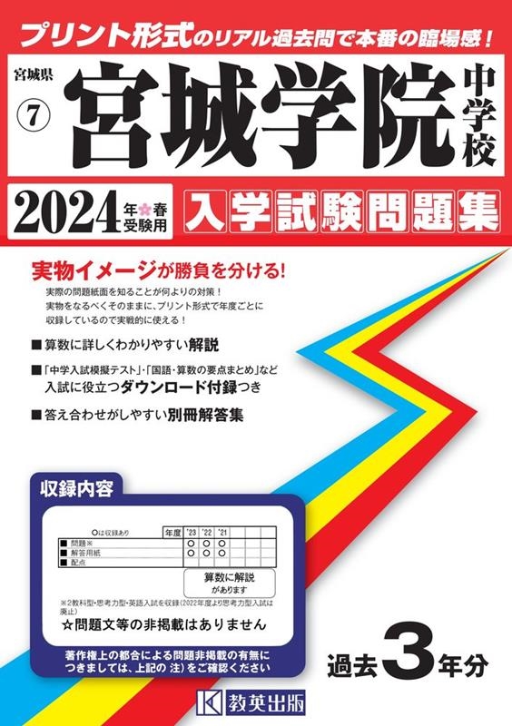 宮城教育大学附属中学校・直前対策合格セット問題集 5冊  2024年度版 過去問 宮城教育大学附属中学校・直前対策合格セット問題集(5冊) 中学