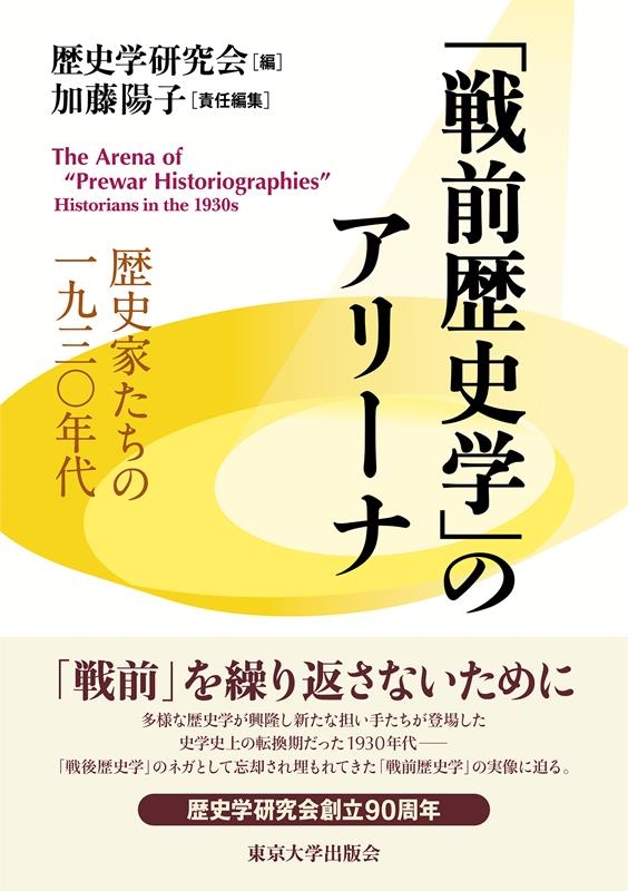 「戦前歴史学」のアリーナ 歴史家たちの一九三〇年代 「戦前歴史学」のアリーナ 歴史家たちの一九三〇年代