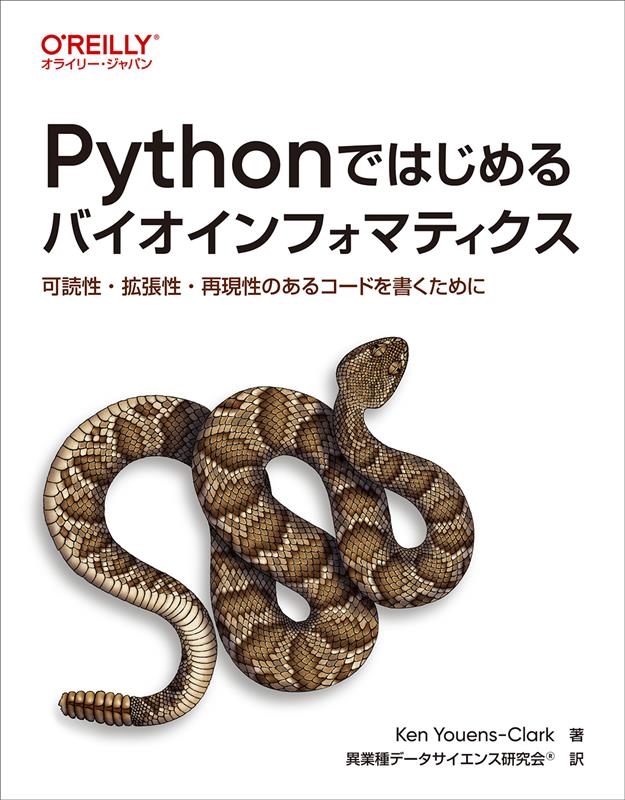 KenYouens-Clark/Pythonではじめるバイオインフォマティクス 可読性・拡張性・再現性のあるコードを書くために