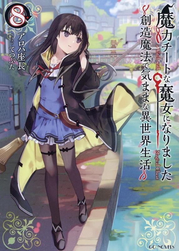 魔力チートな魔女になりました 8 創造魔法で気ままな異世界生活 GCノベルズ 魔力チートな魔女になりました 8 創造魔法で気ままな異世界生活 GCノベルズ