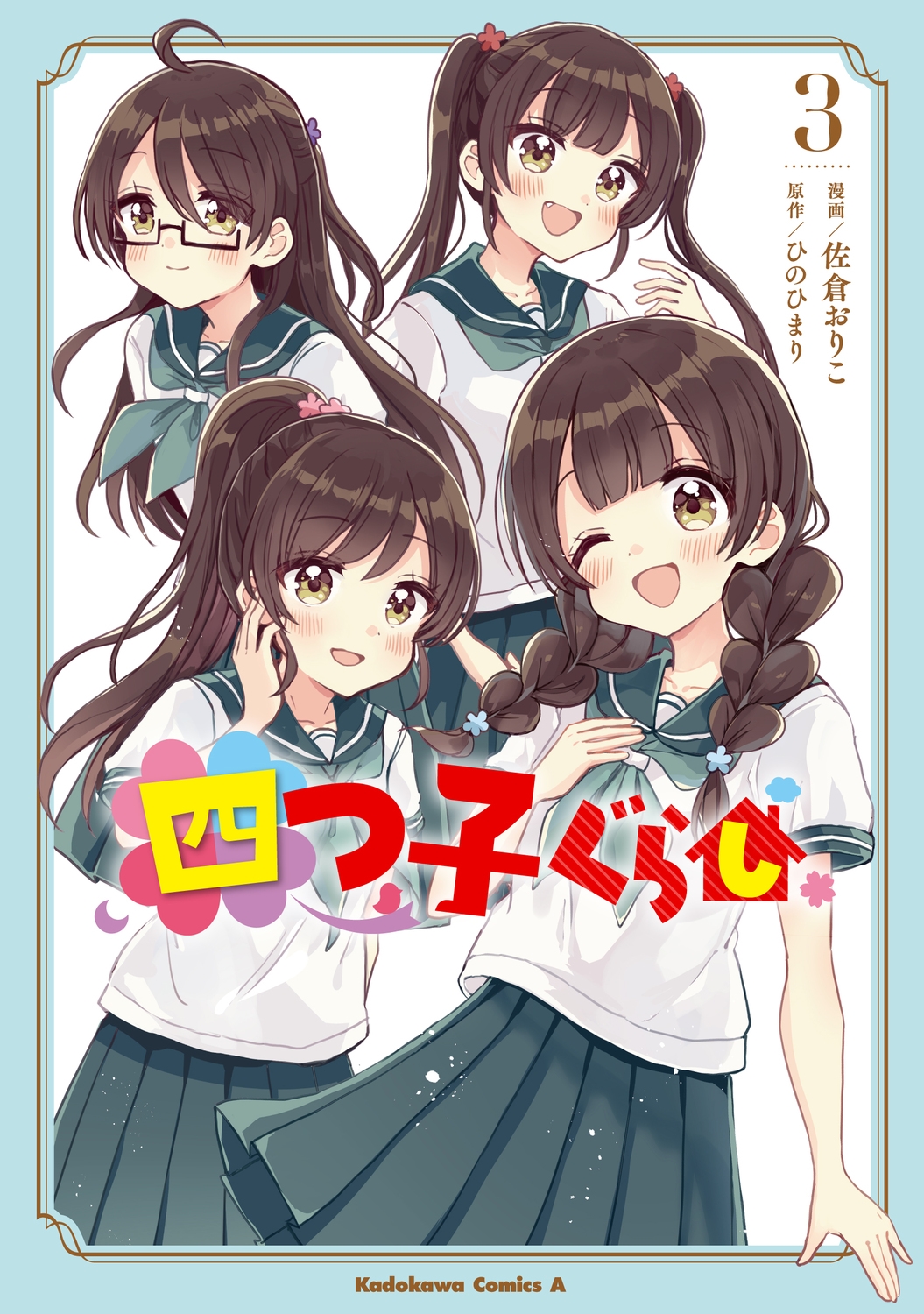 四つ子ぐらし 3 Kadokawa Comics A