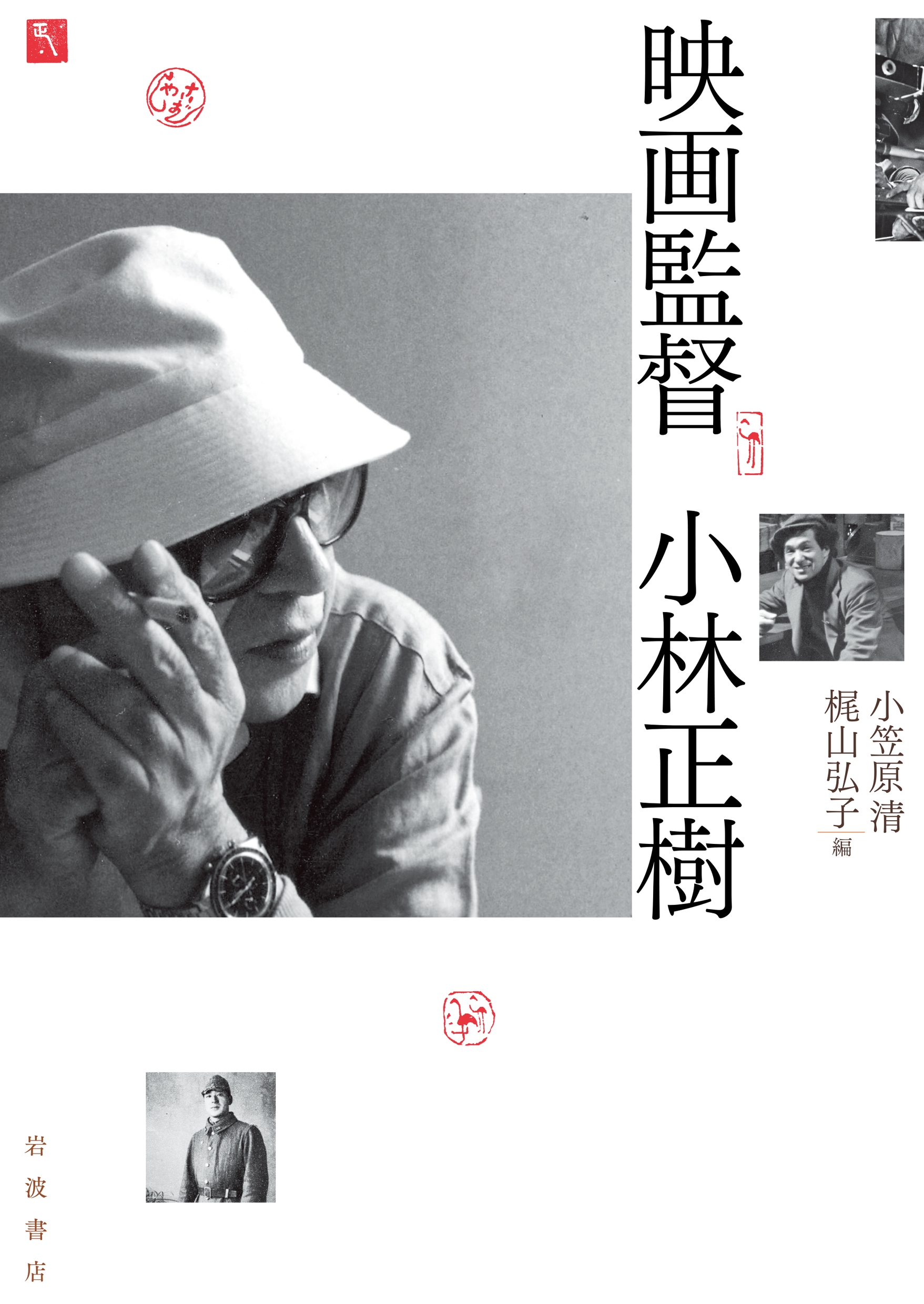 映画監督小林正樹(小笠原清, 梶山弘子編) / 古本、中古本、古