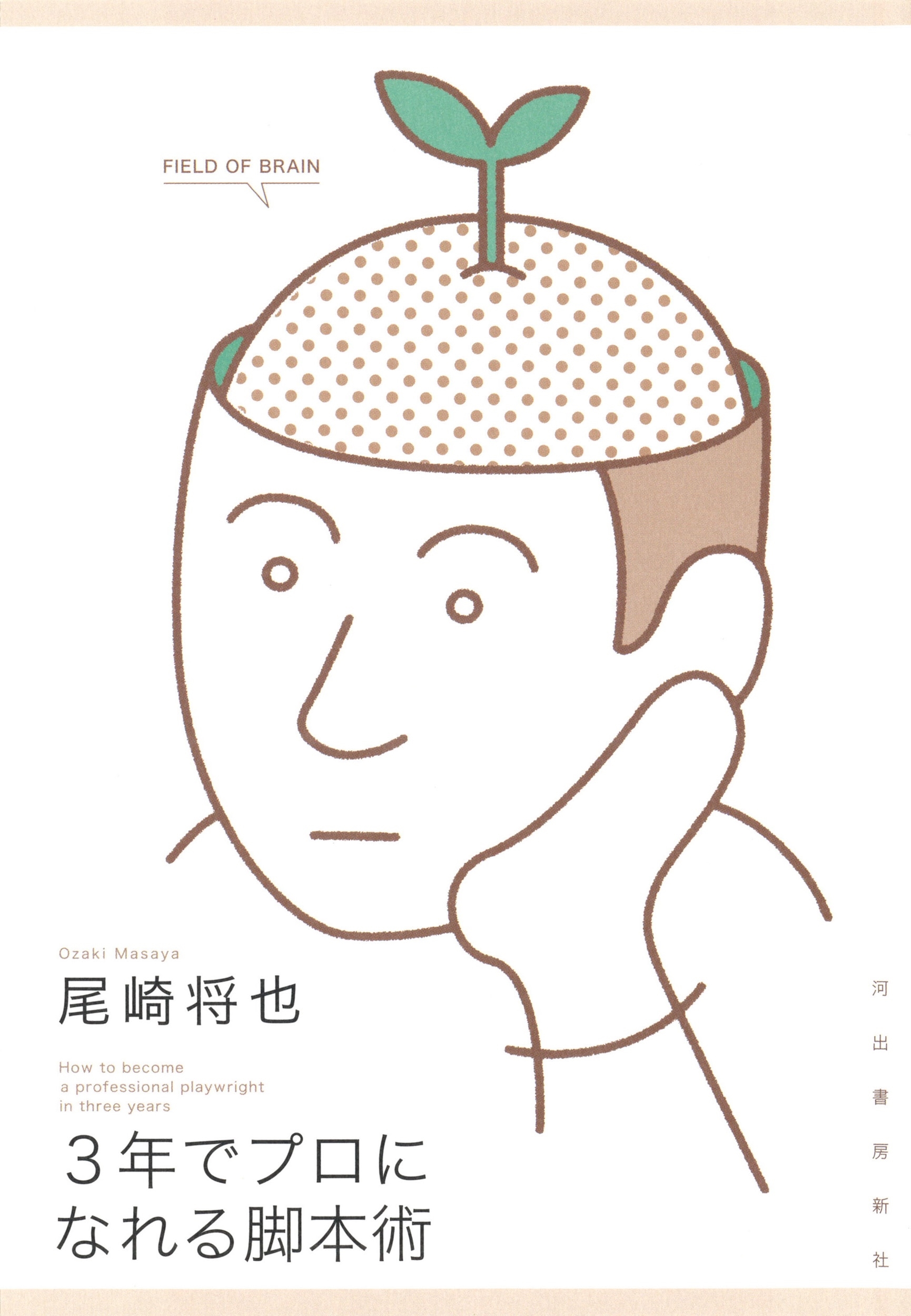 3年でプロになれる脚本術