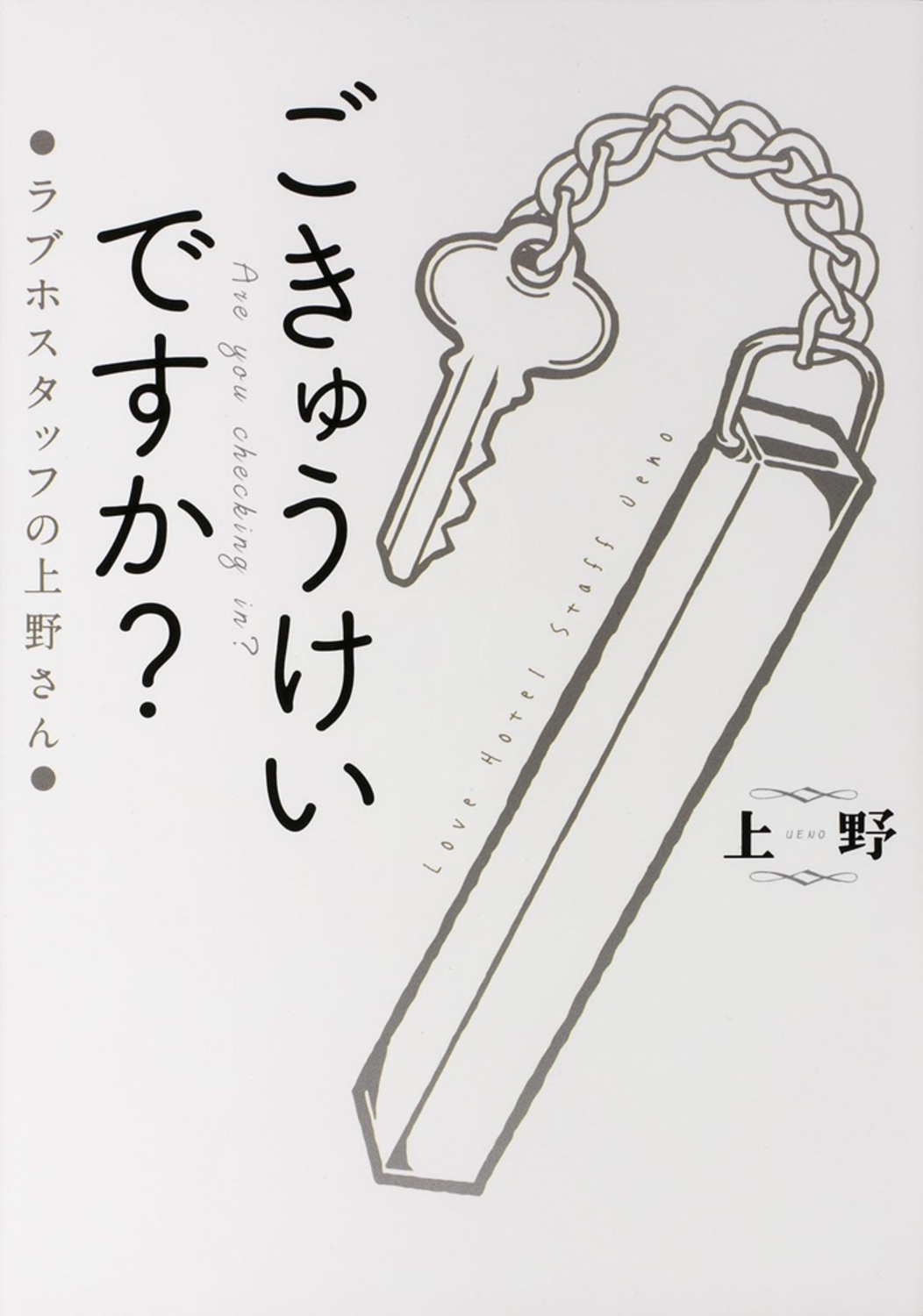 ごきゅうけいですか? ラブホスタッフの上野さん