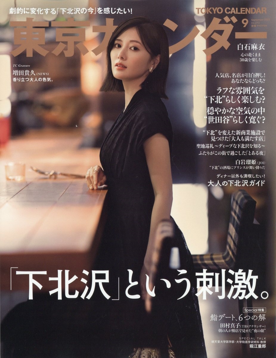 東京カレンダー 2023年 09月号 [雑誌]