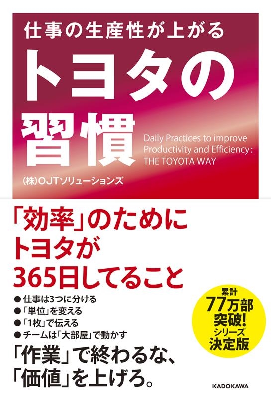 OJTソリューションズ/仕事の生産性が上がるトヨタの習慣[9784046019578]