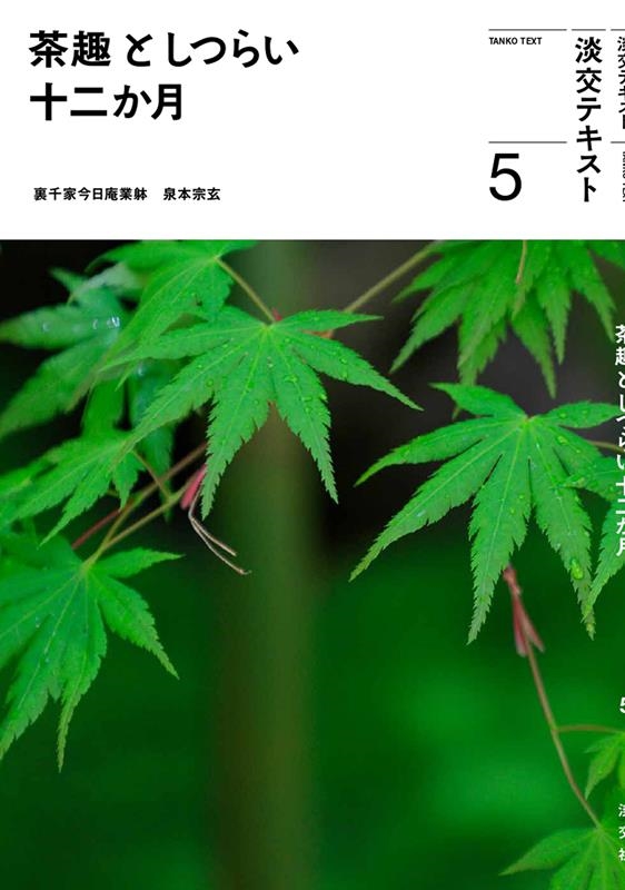 茶趣としつらい十二か月 5 淡交テキスト