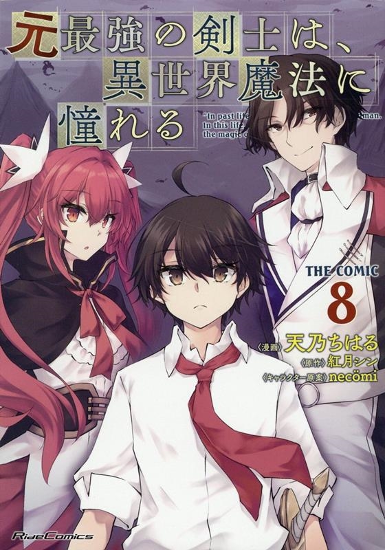 元最強の剣士は、異世界魔法に憧れるTHE COMIC 8 Ride Comics 元最強の剣士は、異世界魔法に憧れるTHE COMIC 8 Ride Comics