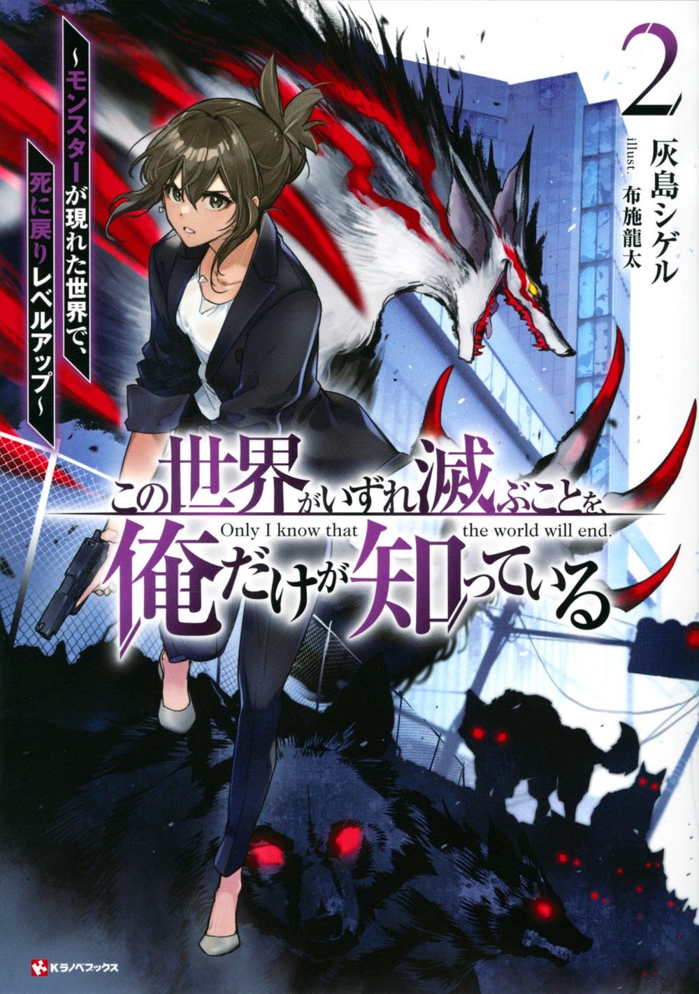 この世界がいずれ滅ぶことを、俺だけが知っている2 ~モンスタ この世界がいずれ滅ぶことを、俺だけが知っている2 ~モンスタ
