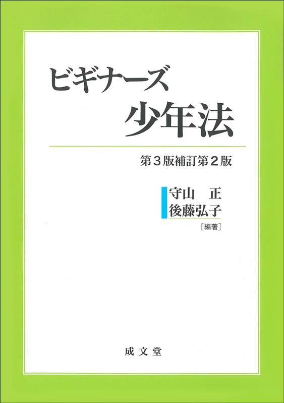 ビギナーズ少年法 第3版補訂第2版 第3版補訂第2版 ビギナーズ少年法 第3版補訂第2版 第3版補訂第2版