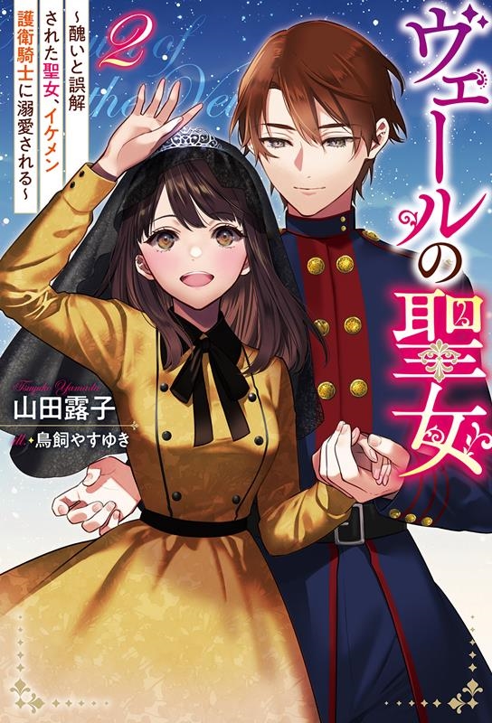 ヴェールの聖女~醜いと誤解された聖女、イケメン護衛騎士に溺愛 Mノベルスf ヴェールの聖女~醜いと誤解された聖女、イケメン護衛騎士に溺愛 Mノベルスf